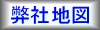 弊社地図